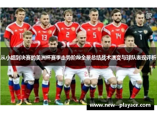 从小组到决赛的美洲杯赛季走势阶段全景总结战术演变与球队表现评析