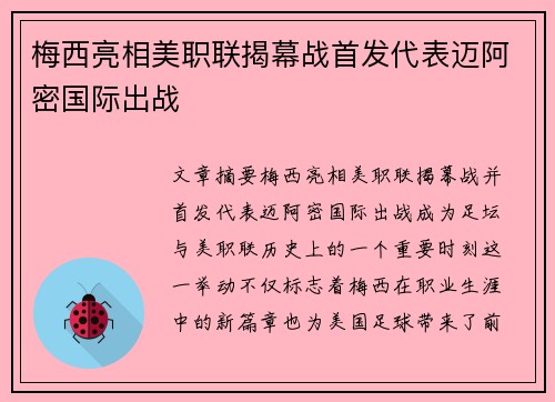 梅西亮相美职联揭幕战首发代表迈阿密国际出战 梅西亮相美职联揭幕战首发代表迈阿密国际出战