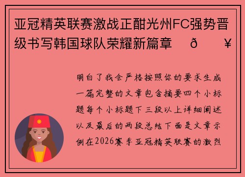 亚冠精英联赛激战正酣光州FC强势晋级书写韩国球队荣耀新篇章 ⚽🔥