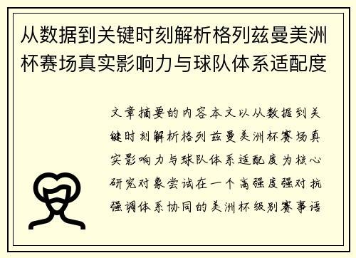 从数据到关键时刻解析格列兹曼美洲杯赛场真实影响力与球队体系适配度 从数据到关键时刻解析格列兹曼美洲杯赛场真实影响力与球队体系适配度