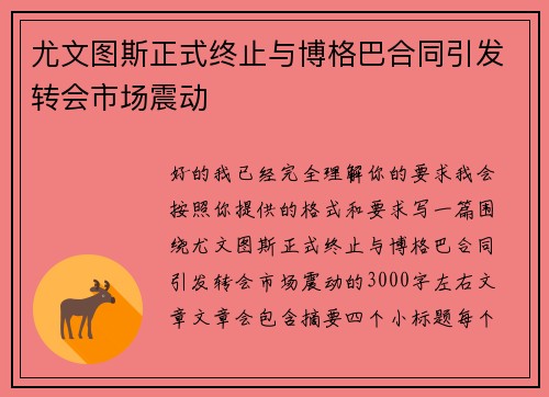 尤文图斯正式终止与博格巴合同引发转会市场震动 尤文图斯正式终止与博格巴合同引发转会市场震动