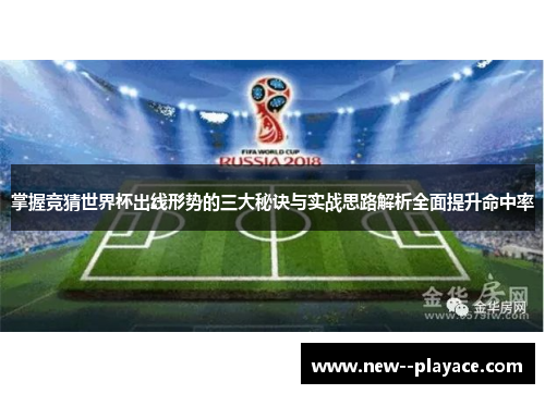 掌握竞猜世界杯出线形势的三大秘诀与实战思路解析全面提升命中率 掌握竞猜世界杯出线形势的三大秘诀与实战思路解析全面提升命中率