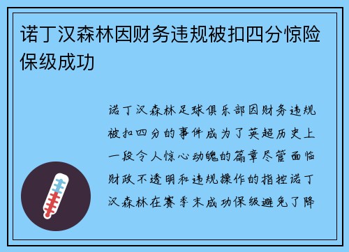诺丁汉森林因财务违规被扣四分惊险保级成功