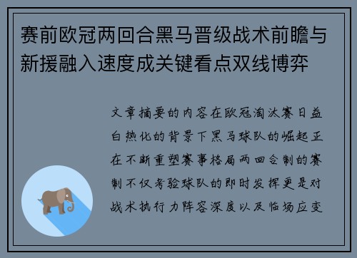 赛前欧冠两回合黑马晋级战术前瞻与新援融入速度成关键看点双线博弈