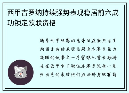 西甲吉罗纳持续强势表现稳居前六成功锁定欧联资格