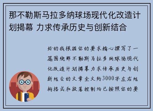 那不勒斯马拉多纳球场现代化改造计划揭幕 力求传承历史与创新结合