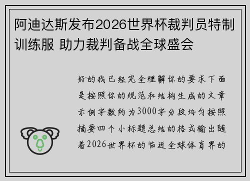 阿迪达斯发布2026世界杯裁判员特制训练服 助力裁判备战全球盛会