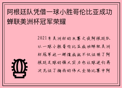 阿根廷队凭借一球小胜哥伦比亚成功蝉联美洲杯冠军荣耀