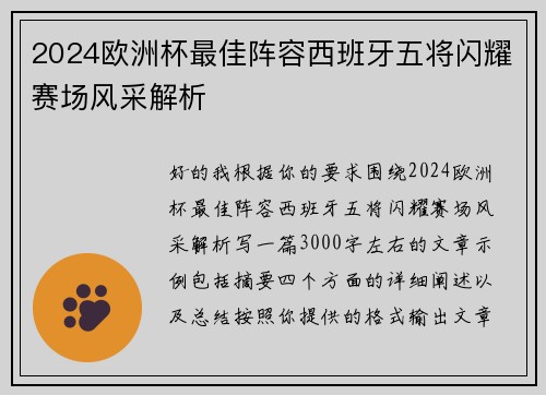 2024欧洲杯最佳阵容西班牙五将闪耀赛场风采解析 2024欧洲杯最佳阵容西班牙五将闪耀赛场风采解析