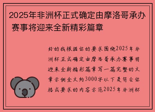 2025年非洲杯正式确定由摩洛哥承办 赛事将迎来全新精彩篇章 2025年非洲杯正式确定由摩洛哥承办 赛事将迎来全新精彩篇章