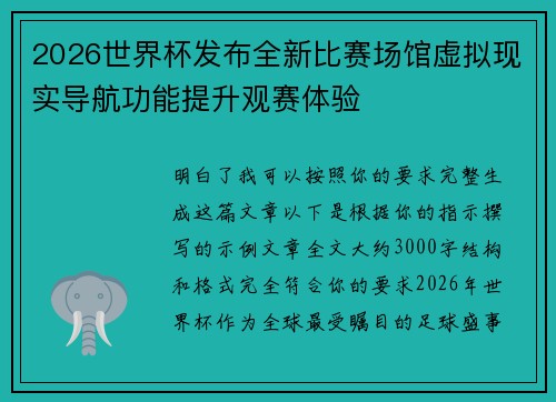 2026世界杯发布全新比赛场馆虚拟现实导航功能提升观赛体验 2026世界杯发布全新比赛场馆虚拟现实导航功能提升观赛体验