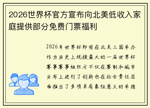2026世界杯官方宣布向北美低收入家庭提供部分免费门票福利 2026世界杯官方宣布向北美低收入家庭提供部分免费门票福利