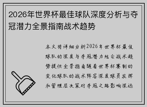2026年世界杯最佳球队深度分析与夺冠潜力全景指南战术趋势