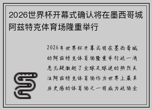 2026世界杯开幕式确认将在墨西哥城阿兹特克体育场隆重举行