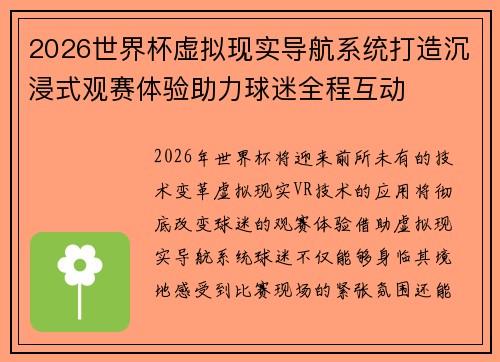 2026世界杯虚拟现实导航系统打造沉浸式观赛体验助力球迷全程互动