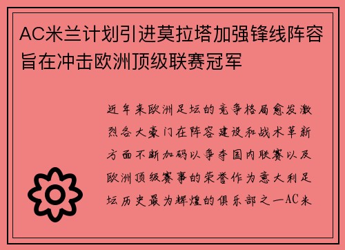 AC米兰计划引进莫拉塔加强锋线阵容旨在冲击欧洲顶级联赛冠军