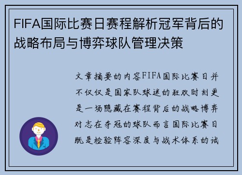FIFA国际比赛日赛程解析冠军背后的战略布局与博弈球队管理决策