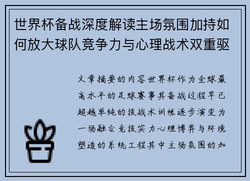 世界杯备战深度解读主场氛围加持如何放大球队竞争力与心理战术双重驱动 世界杯备战深度解读主场氛围加持如何放大球队竞争力与心理战术双重驱动