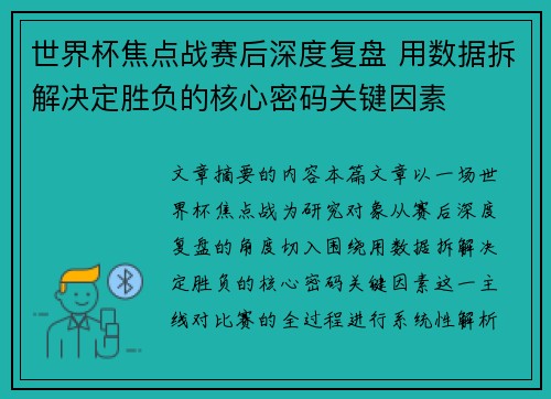 世界杯焦点战赛后深度复盘 用数据拆解决定胜负的核心密码关键因素