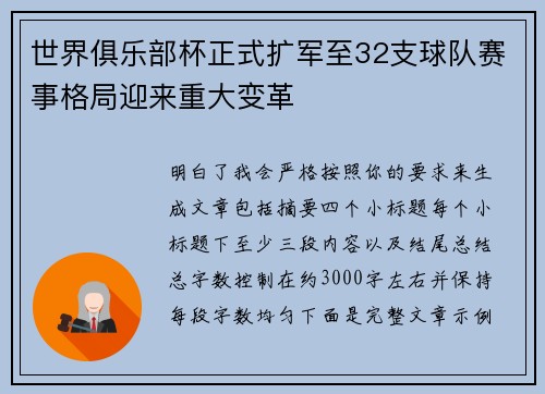 世界俱乐部杯正式扩军至32支球队赛事格局迎来重大变革 世界俱乐部杯正式扩军至32支球队赛事格局迎来重大变革
