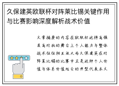久保建英欧联杯对阵莱比锡关键作用与比赛影响深度解析战术价值
