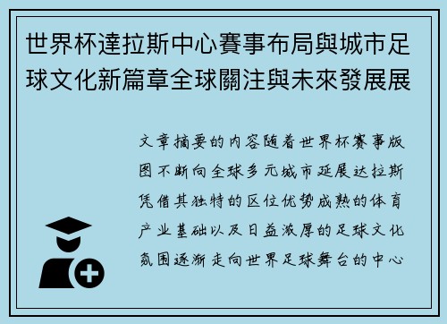 世界杯達拉斯中心賽事布局與城市足球文化新篇章全球關注與未來發展展望 世界杯達拉斯中心賽事布局與城市足球文化新篇章全球關注與未來發展展望