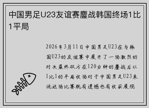 中国男足U23友谊赛鏖战韩国终场1比1平局 中国男足U23友谊赛鏖战韩国终场1比1平局