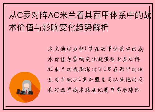 从C罗对阵AC米兰看其西甲体系中的战术价值与影响变化趋势解析 从C罗对阵AC米兰看其西甲体系中的战术价值与影响变化趋势解析