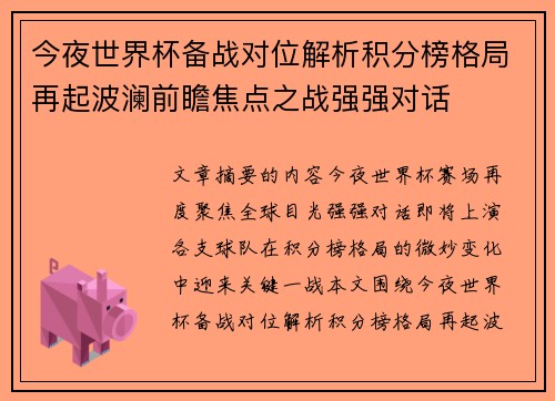 今夜世界杯备战对位解析积分榜格局再起波澜前瞻焦点之战强强对话 今夜世界杯备战对位解析积分榜格局再起波澜前瞻焦点之战强强对话