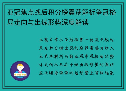 亚冠焦点战后积分榜震荡解析争冠格局走向与出线形势深度解读 亚冠焦点战后积分榜震荡解析争冠格局走向与出线形势深度解读