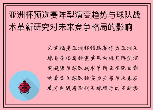 亚洲杯预选赛阵型演变趋势与球队战术革新研究对未来竞争格局的影响 亚洲杯预选赛阵型演变趋势与球队战术革新研究对未来竞争格局的影响