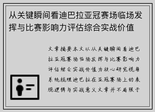 从关键瞬间看迪巴拉亚冠赛场临场发挥与比赛影响力评估综合实战价值 从关键瞬间看迪巴拉亚冠赛场临场发挥与比赛影响力评估综合实战价值