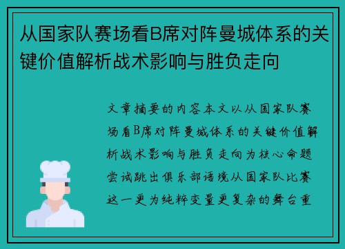 从国家队赛场看B席对阵曼城体系的关键价值解析战术影响与胜负走向 从国家队赛场看B席对阵曼城体系的关键价值解析战术影响与胜负走向
