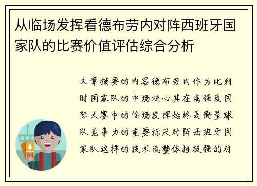 从临场发挥看德布劳内对阵西班牙国家队的比赛价值评估综合分析 从临场发挥看德布劳内对阵西班牙国家队的比赛价值评估综合分析