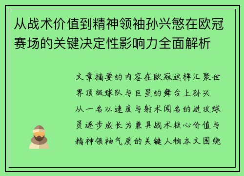 从战术价值到精神领袖孙兴慜在欧冠赛场的关键决定性影响力全面解析 从战术价值到精神领袖孙兴慜在欧冠赛场的关键决定性影响力全面解析