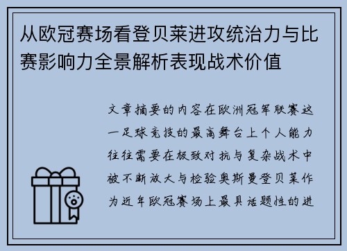 从欧冠赛场看登贝莱进攻统治力与比赛影响力全景解析表现战术价值 从欧冠赛场看登贝莱进攻统治力与比赛影响力全景解析表现战术价值