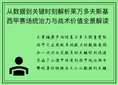 从数据到关键时刻解析莱万多夫斯基西甲赛场统治力与战术价值全景解读 从数据到关键时刻解析莱万多夫斯基西甲赛场统治力与战术价值全景解读