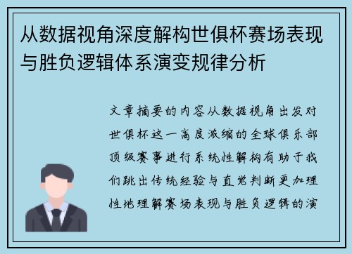 从数据视角深度解构世俱杯赛场表现与胜负逻辑体系演变规律分析 从数据视角深度解构世俱杯赛场表现与胜负逻辑体系演变规律分析