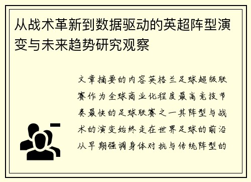 从战术革新到数据驱动的英超阵型演变与未来趋势研究观察 从战术革新到数据驱动的英超阵型演变与未来趋势研究观察