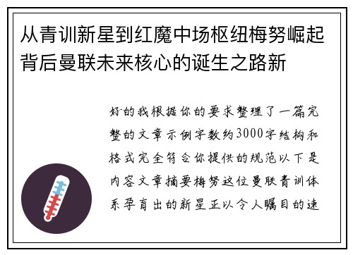 从青训新星到红魔中场枢纽梅努崛起背后曼联未来核心的诞生之路新 从青训新星到红魔中场枢纽梅努崛起背后曼联未来核心的诞生之路新