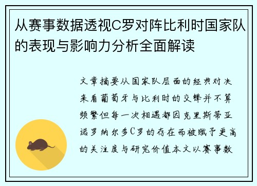 从赛事数据透视C罗对阵比利时国家队的表现与影响力分析全面解读