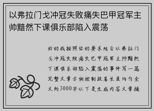 以弗拉门戈冲冠失败痛失巴甲冠军主帅黯然下课俱乐部陷入震荡 以弗拉门戈冲冠失败痛失巴甲冠军主帅黯然下课俱乐部陷入震荡