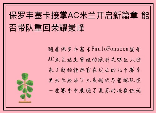 保罗丰塞卡接掌AC米兰开启新篇章 能否带队重回荣耀巅峰
