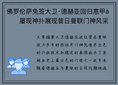 佛罗伦萨免签大卫·德赫亚回归意甲后屡现神扑展现昔日曼联门神风采 佛罗伦萨免签大卫·德赫亚回归意甲后屡现神扑展现昔日曼联门神风采