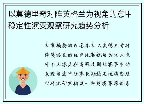 以莫德里奇对阵英格兰为视角的意甲稳定性演变观察研究趋势分析 以莫德里奇对阵英格兰为视角的意甲稳定性演变观察研究趋势分析