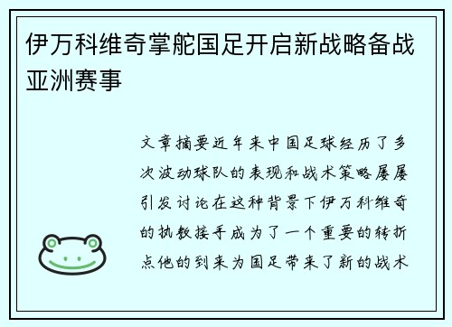 伊万科维奇掌舵国足开启新战略备战亚洲赛事 伊万科维奇掌舵国足开启新战略备战亚洲赛事