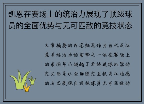 凯恩在赛场上的统治力展现了顶级球员的全面优势与无可匹敌的竞技状态