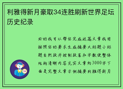 利雅得新月豪取34连胜刷新世界足坛历史纪录