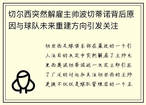切尔西突然解雇主帅波切蒂诺背后原因与球队未来重建方向引发关注 切尔西突然解雇主帅波切蒂诺背后原因与球队未来重建方向引发关注