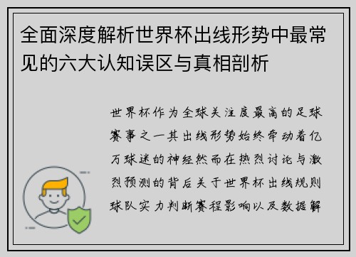 全面深度解析世界杯出线形势中最常见的六大认知误区与真相剖析 全面深度解析世界杯出线形势中最常见的六大认知误区与真相剖析